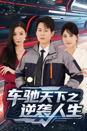 车驰天下之逆袭人生（45集）短剧合集杜比音效版