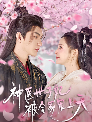 神医世子妃被全家宠上天（80集）最火爆的热门短剧