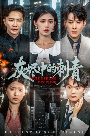 灰烬中的刺青（70集）短剧大结局太过瘾了