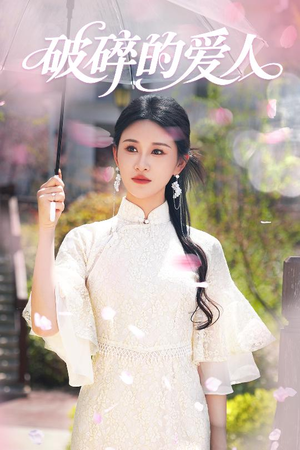 破碎的爱人（36集）好看到停不下来的短剧