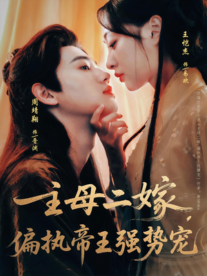 主母二嫁，偏执帝王强势宠（81集）全集免费观看的短剧资源