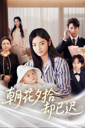 朝花夕拾却已迟（61集）一口气看到短剧大结局