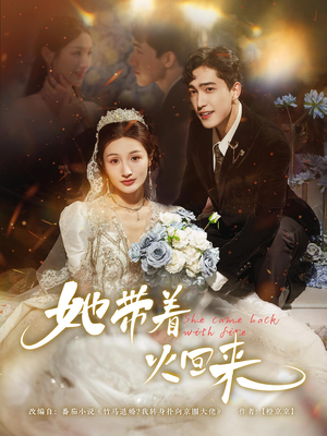 她带着火回来（84集）终于可以免费看短剧了