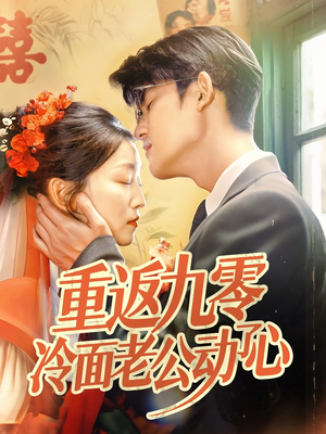 重返九零冷面老公动了心（70集）热播短剧追不停