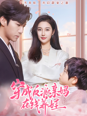 穿成反派亲妈在线养娃（74集）短剧小说在线看