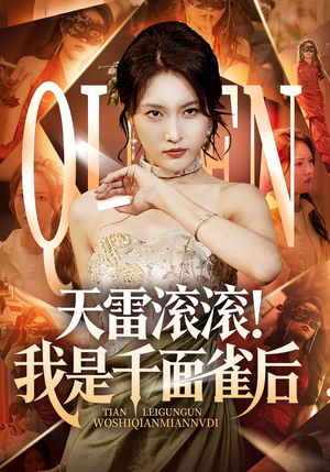 天雷滚滚我是千面雀后（95集）短剧推荐正在热播