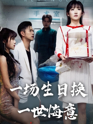 一场生日换一世悔意（18集）真的太好看了短剧分享平台