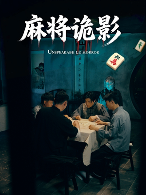 麻将诡影（30集）红果短剧大结局抢先看