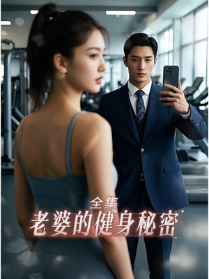 老婆健身的秘密（10集）每天更新最火的短剧