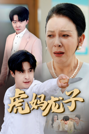 虎妈龙子（47集）每天更新热门短剧