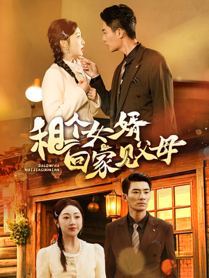 租个女婿回家见父母（61集）免费短剧全集看