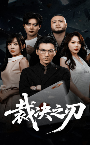 裁决之刃（62集）独家短剧资源免费分享