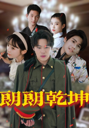 朗朗乾坤（72集）一口气追完所有短剧