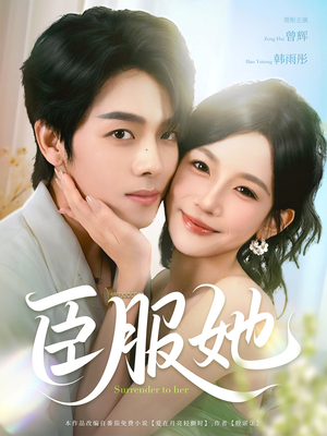 臣服她（73集）超火爆短剧抢先看全集