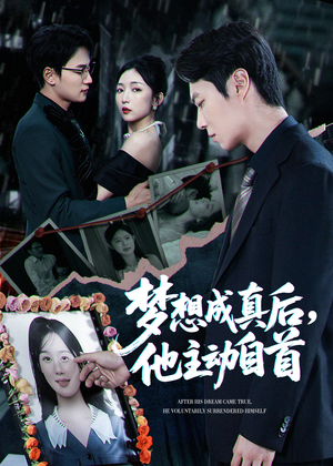 梦想成真后他主动自首（40集）最火短剧热播中意想不到的结局