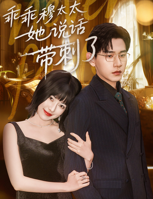 乖乖穆太太她说话带刺了（60集）百看不厌的精彩短剧分享