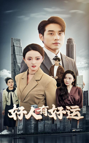 好人有好运（60集）深夜必看热门短剧推荐