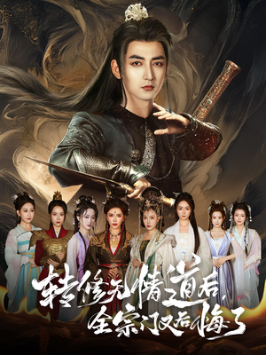 转修无情道后全宗门又后悔了（81集）短剧热映全集免费刷