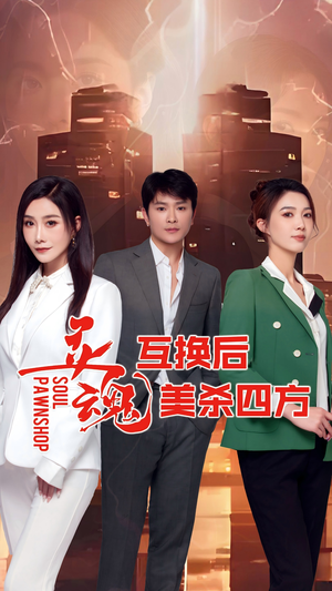 灵魂互换后美杀四方（63集）每日热门短剧推荐