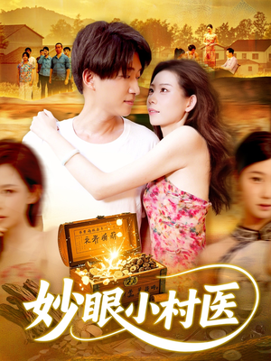 妙眼小村医（82集）好看的短剧又来了精彩片段