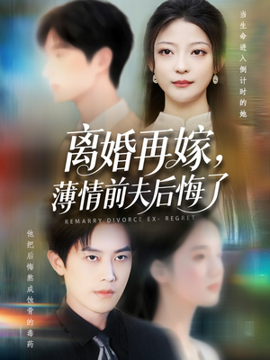离婚再嫁薄情前夫后悔了（73集）红果短剧免费看