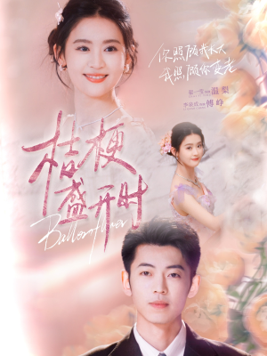 桔梗盛开时（92集）全集短剧免费完整版在线观看