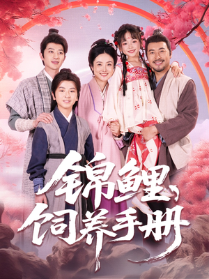 锦鲤饲养手册（80集）好短剧推荐免费看全集