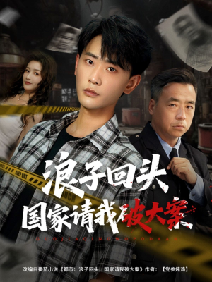 浪子回头国家请我破大案（82集）精彩短剧持续更新全集抢先看