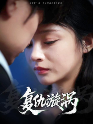 复仇漩涡（66集）正能量短剧分享