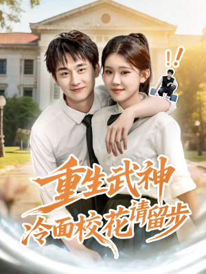 重生武神冷面校花请留步（80集）火热短剧正在热播