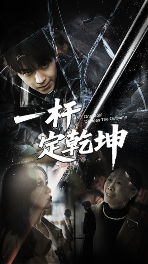 一杆定乾坤（60集）短剧抢先看途经你的盛放