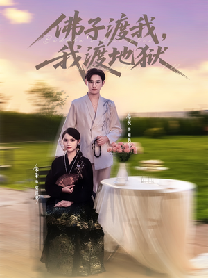 佛子渡我，我渡地狱（74集）百看不厌的精彩短剧分享