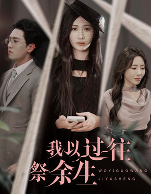 我以过往祭余生（60集）短剧终篇全集限免看