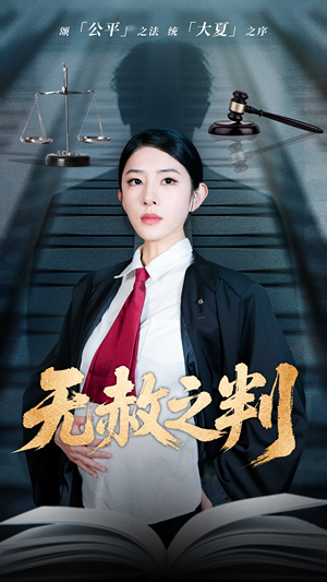 以法之名罪无可赦（60集）短剧在哪个平台看好
