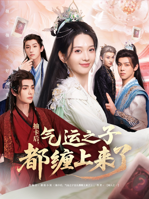 抽卡后气运之子都缠上来了（75集）不要钱也能看完整部短剧