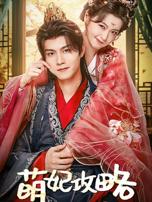 萌妃攻略（57集）忍不住一口气看完短剧