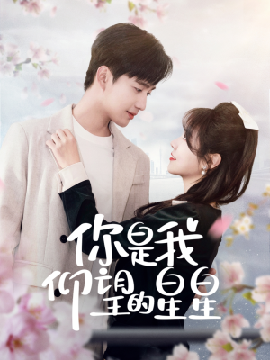 时光与你皆喜欢（68集） 喜欢短剧的看过来