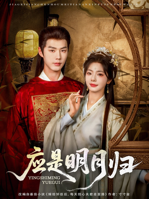 应是明月归（93集）最热短剧火爆上线