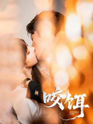 咬饵（64集）每日坚持分享短剧
