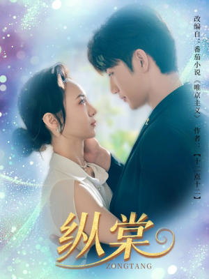 纵棠（68集）让你一口气看完短剧