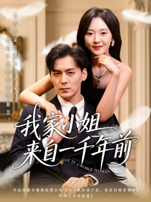 我家小姐来自一千年前 （66集）精彩短剧抢先看全集