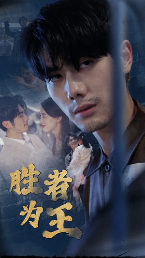 新：胜者为王（78集）热门免费短剧推荐