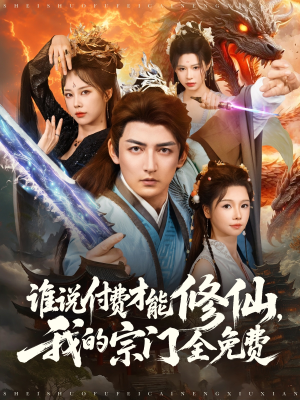 谁说付费才能修仙我的宗门全免费（76集）一键观看免费短剧