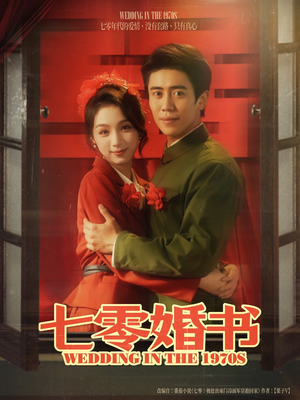 七零婚书（67集）短剧热播中抢先看