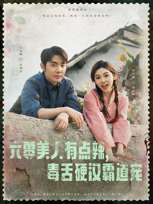 六零美人有点辣毒舌硬汉霸道宠（91集）超火短剧抢先看全集