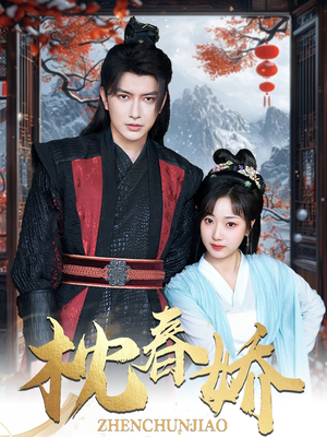 枕春娇（97集）推荐你们也去看短剧