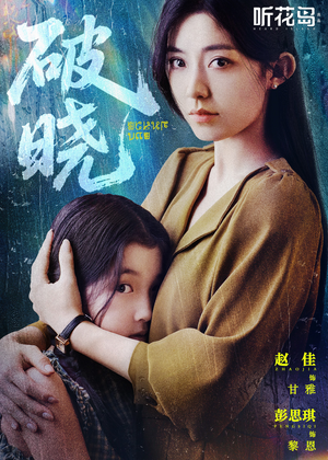 破晓（42集）火爆又上头的短剧抢先看