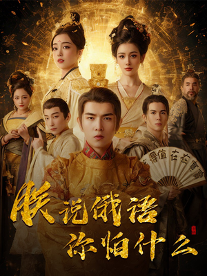 朕说俄语你怕什么（70集） 最火的网络小短剧