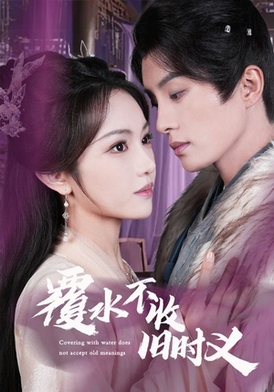 覆水不收旧时义（70集）热门短剧免费观看