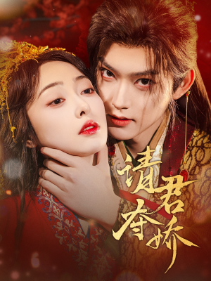 请君夺娇（71集）在线免费观看排行榜前十短剧